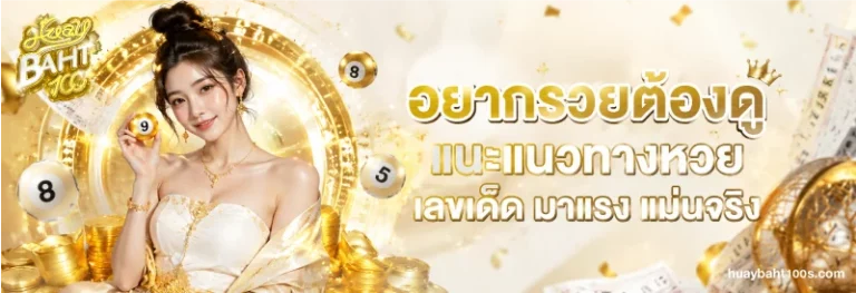 huaybaht100 จ่ายจริง
