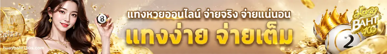 huaybaht100 เว็บตรง