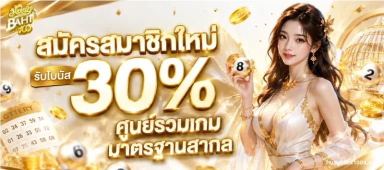 โปรโมชั่น huaybaht100
